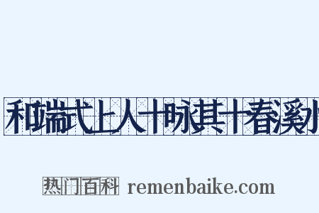 和端式上人十咏其十春溪水是什么意思的图片
